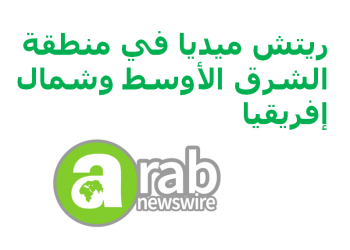 “عرب نيوزواير” توفر توزيع البيانات الصحفية باللغة العربية