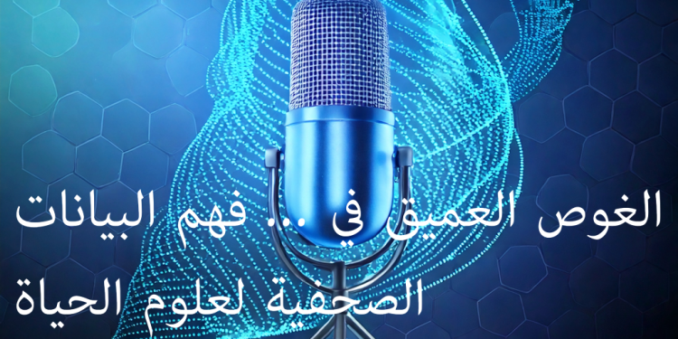 عرب نيوزواير حول فهم البيانات الصحفية في صناعة علوم الحياة