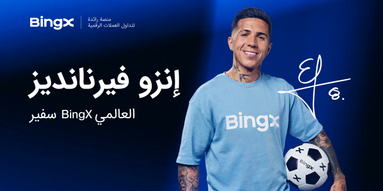 تعيّن BingX بطل العالم إنزو فرنانديز سفيرًا عالميًا لها قبيل كأس العالم FIFA 2026